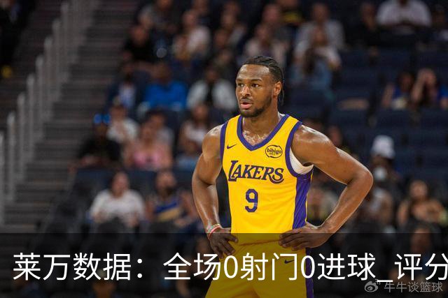 莱万数据：全场0射门0进球 评分倒数第二